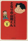 【中古】 となりの山田くん（文庫版）(1) 創元ライブラリ／いしいひさいち(著者)