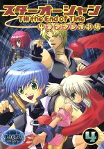 【中古】 スターオーシャン Till the End of Time 4コママンガ劇場(4) 4コママンガ劇場/アンソロジー(著者),堀口レオ(著者),神田達志(著者),岡村多香子(著者)