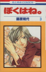 Princess C - 【中古】 ぼくはね。(3) 花とゆめC／藤原規代(著者)