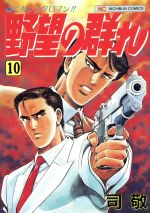 野望の群れ 第10巻