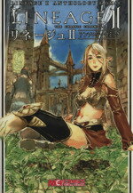 【中古】 リネージュ2　アンソロジーコミック(1) マジキューC／アンソロジー(著者)