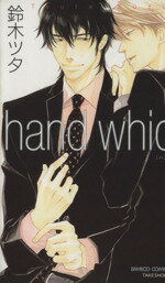 【中古】 hand which バンブーC／鈴木ツタ(著者)