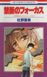【中古】 神林＆キリカシリーズ　禁断のフォーカス(16) 花とゆめC神林＆キリカシリ−ズ16／杜野亜希(著者)