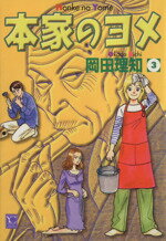 岡田理知(著者)販売会社/発売会社：集英社発売年月日：2001/02/22JAN：9784420150248