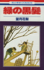 【中古】 緑の黒髪 花とゆめC／望月花梨(著者)のサムネイル