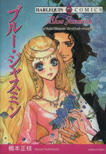 【中古】 ブルー・ジャスミン エメラルドC／橋本正枝(著者)