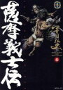 【中古】 薩摩義士伝（リイド社版）(4) SPC／平田弘史(著者)