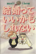 【中古】 結婚っていいかもしれない(1)／藤臣柊子(著者)
