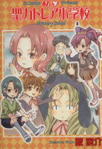 【中古】 私立聖カトレア小学校(1) ブレイドC／藪京介(著者)