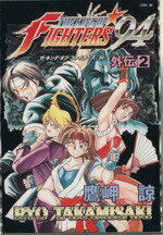 【中古】 ザ・キング・オブ・ファイターズ’94外伝(2) ゲーメストC／鷹岬諒(著者)