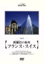 【中古】 音と映像の世界（3）欧羅巴の街角「フランス・スイス」／（趣味／教養）