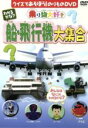 【中古】 わかるかな? 船・飛行機大集合/(キッズ)