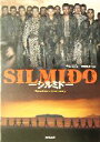 【中古】 シルミド 角川文庫/キム・ヒジェ(著者),伊藤正治(訳者)