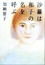 【中古】 沙羅は和子の名を呼ぶ/加納朋子(著者)