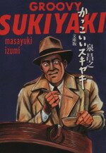 【中古】 かっこいいスキヤキ（文庫版） 扶桑社文庫／泉昌之(著者) 【中古】afb