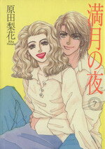 Ladies - 【中古】 満月の夜(7) フィールC／原田梨花(著者)