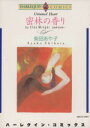 【中古】 密林の香り エメラルドC/柴田あや子(著者)