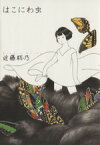 【中古】 はこにわ虫／近藤聡乃(著者)