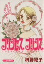 【中古】 プリンセスプリンス あおばC/枡野紀子(著者)