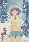 【中古】 あのこと僕と青い空 ダイトC／鬼魔あづさ(著者)