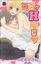【中古】 毎日がH曜日 恋愛MAXC/克本かさね(著者)