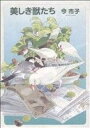 【中古】 美しき獣たち HONWARA C/今市子(著者)