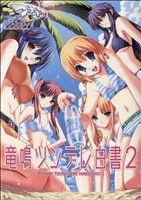 Premium （Youth） - 【中古】 つよきすコミックアンソロジー　竜鳴ツンデレ白書(2) フォックスC／アンソロジー(著者)