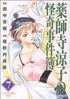 【中古】 薬師寺涼子の怪奇事件簿(7) クレオパトラの葬送　後編 マガジンZKC／垣野内成美(著者) 【中古】afb