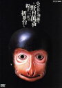 【中古】 小さな狂言師 誕生〜野村萬斎・親子三代の初舞台/野村萬斎