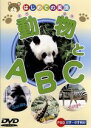 【中古】 動物とA・B・C/(キッズ)