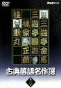 【中古】 古典落語名作選(3)/三遊亭金馬,三遊亭圓遊