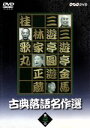 【中古】 古典落語名作選（3）／三遊亭金馬,三遊亭圓遊