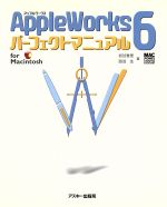 【中古】 AppleWorks6パーフェクトマニュアル　for　Macintosh For　Macintosh MAC　POWER　BOOKS／岩谷香里(著者),西羽生(著者)