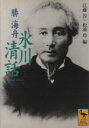 【中古】 氷川清話 講談社学術文庫1463／勝海舟(著者),江藤淳(編者),松浦玲(編者) 【中古】afb