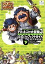 【中古】 ドラゴンクエスト キャラクターズ トルネコの大冒険3 不思議のダンジョン公式パーフェクトガイド(下) 超究解析編／スタジオベントスタッフ(著者),チュンソフト(編者)