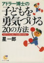 【中古】 アドラー博士の子どもを勇気づける20の方法 もう“いくじなし”とは言わせない サンマーク文庫/星一郎(著者)