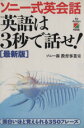 【中古】 ソニー式英会話 英語は3秒で話せ!/ソニー教育事業室(著者)