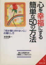 【中古】 心を幸福にする簡単な50の方法 「何か満たされない心」の満たし方 成美文庫／本多信一(著者)のサムネイル