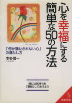 【中古】 心を幸福にする簡単な50の方法 「何か満たされない心」の満たし方 成美文庫／本多信一(著者)