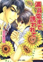 【中古】 満員電車で誘われて f−LAPIS／日向唯稀(著者)