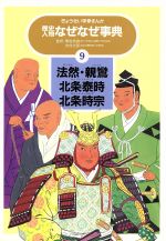 【中古】 法然・親鸞・北条泰時・北条時宗 ぎょうせい学参まんが歴史人物なぜなぜ事典9／村上としや,高島茂