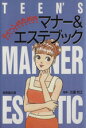 【中古】 ティーンのためのマナー&エステブック/古屋和江