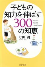 【中古】 子どもの知力を伸ばす300