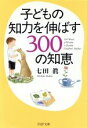 【中古】 子どもの知力を伸ばす300の知恵 PHP文庫／七田真(著者)