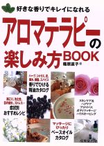 楽天ブックオフ 楽天市場店【中古】 アロマテラピーの楽しみ方BOOK 好きな香りでキレイになれる カンガルー文庫／篠原直子（著者）