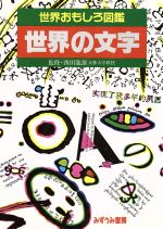 【中古】 世界の文字 世界おもしろ図鑑／記号学