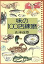【中古】 味の100店練磨/山本益博【著】