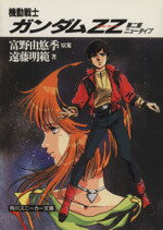 【中古】 機動戦士ガンダムZZ(第2部) ニュータイプ 角川文庫/富野由悠季【原案】,遠藤明吾【著】