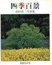 【中古】 四季百景 前田真三写真集/前田真三【著】