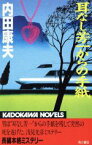 【中古】 耳なし芳一からの手紙 カドカワノベルズ／内田康夫(著者)